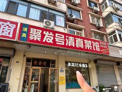 -聚发号清真菜馆