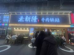 -老新隆牛肉锅贴(新街口店)