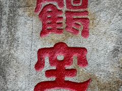 -云洞岩风景区