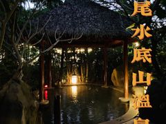 -水底山庄园温泉