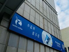 -瑞幸咖啡(电子科技大厦C座大堂店)