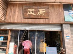 门面-凤厨顺德水乡凤味馆(大良锦龙路店)