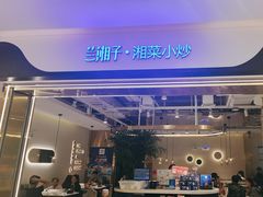 -兰湘子·湘菜小炒(南门SKP黑金店)