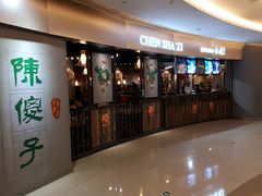 门面-陈傻子餐厅(世纪都会店)