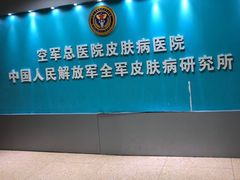 -中国人民解放军空军特色医学中心(空军总医院)