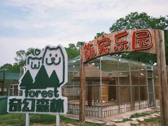 -东海森林温泉度假酒店