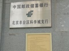 -中国邮政储蓄银行(北京丰台区科学城支行)