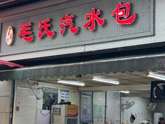 -毛氏汽水包(山海关路店)