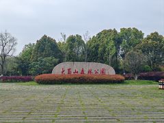 -大蜀山国家森林公园