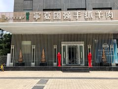 -宁夏国强手抓羊肉·清真菜(未央路凤三店)