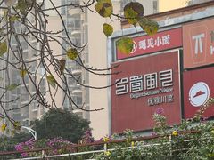 -巴蜀风月·聚会团建·生日宴(宝安店)