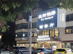 -兰特伯爵西餐厅·啤酒屋(方庄店)