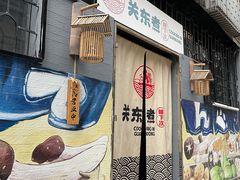 门面-柚下次·关东煮