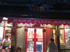 门面-炒豆合作社(东四总店)