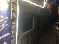 -和福餐馆(西江古街店)