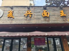-复兴面王(河东路起源店)
