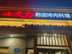 -土大力韩式烤肉料理(和平路店)