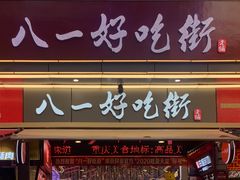 -八一路好吃街(雨田商务大厦店)