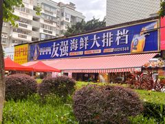 -友强·23年特色海鲜大排档(厦门店)