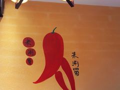 -来涮蜀鲜货火锅串串香(菜市口店)