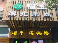 门面-福宝漠北·牛羊肉(广埠屯店)