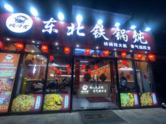 -炖四方东北铁锅炖·烧烤小龙虾(中豪国际店)