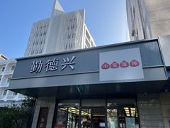 -勤德兴(湖滨路店)