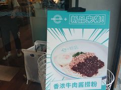 -e+粉店(康王北路店)
