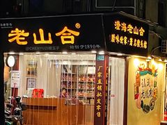 -非遗·老山合·潮汕特产猪头粽(龙眼南店)