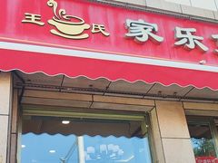 -家乐煲仔店(红山市场店)