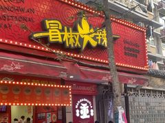 -冒椒火辣(奎星楼街店)