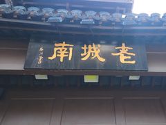 -老城南.鸭血粉丝汤(夫子庙店)