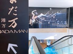 门面-滩万日本料理Nadaman(国贸大酒店)