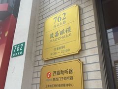 -茂昌眼镜(南京东路店)