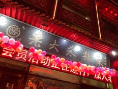 -老六杀猪菜(进乡街店)