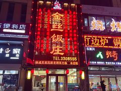 -金丝饭庄(金丝新天地保障性住宅小区店)