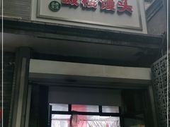 门面-天泽祥·鼓楼馒头(鼓楼店)