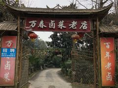 门面-天佑祥万春卤菜老店(芙蓉大道一段店)