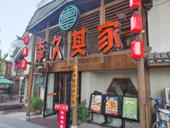 -李久其家民间餐厅(观沙岭公园店)