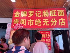 -金牌罗记肠旺面(蔡家街店)