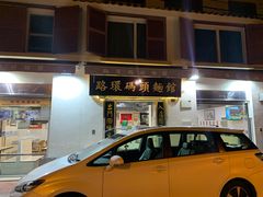-路环码头面馆