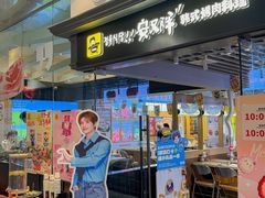 -安又胖韩国烤肉(美罗城店)