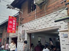 -正宗杨记普洱酸醋米线(总店)