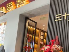 -粤香楼(新光里店)