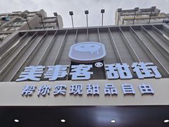 -美事客·面包·蛋糕·甜品(CBD店)