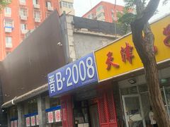 门面-晋B2008刀削面(小南庄店)
