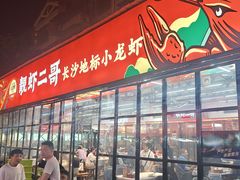 -靓虾二哥·龙虾馆(大塘总店)