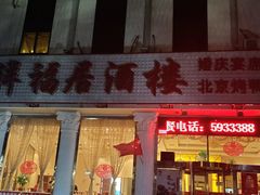 门面-祥福村