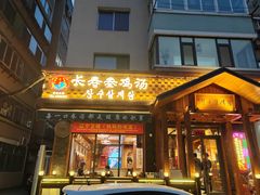 -长寿参鸡汤(朝韩风情街店)