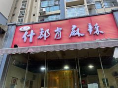 -高记什邡肖麻辣(成都店)